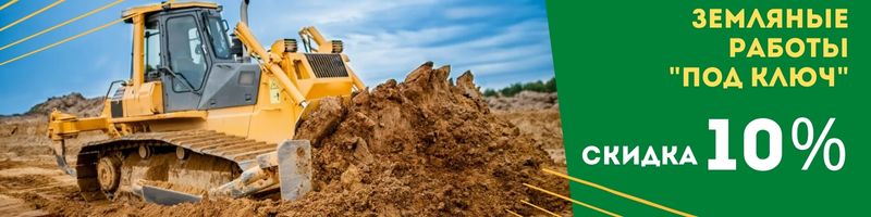 Акция: Земляные работы под ключ со скидкой 11% !