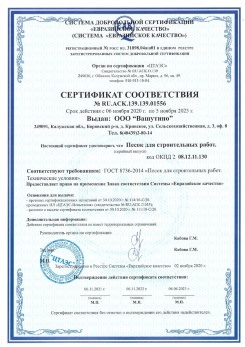 2021.03.25 Волгодонск - Песок для строительных и дорожных работ, ГОСТ 8736-2014.