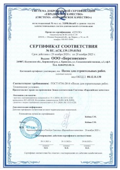 2021.07.16 Волгодонск - Песок для строительных работ, месторождение карьер Петровское, ГОСТ 8736-2014.